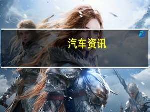 汽车资讯：迈凯轮P1 GT由兰赞特赛车运动员在2018年古德伍德速度节上转为首脑