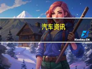汽车资讯：阿尔卑斯A120在日内瓦亮相前展示了它的轻型整体桶形座椅