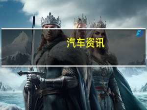 汽车资讯：阿斯顿·马丁CC100概念车找到两个快乐的主人