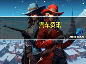 汽车资讯：阿斯顿马丁公布上半年亏损9500万美元