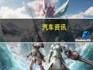 汽车资讯：雪佛兰开拓者将增加涡轮发动机