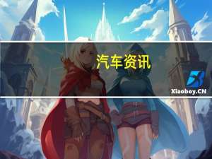 汽车资讯：雪铁龙用16岁以下的年轻人驾驶的概念车重振2CV的精神