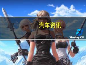 汽车资讯：雪铁龙C3 Aircross获得C系列特别版