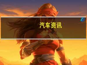 汽车资讯：雪铁龙C5空中交叉SUV混合动力概念预览品牌的第一款PHEV