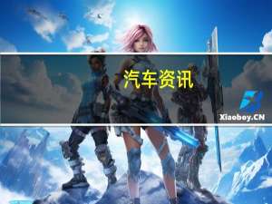 汽车资讯：雷诺推出275 HP Clio RS 16概念车庆祝其重返F1