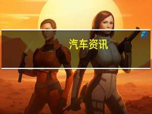 汽车资讯：2019年斯柯达法比亚价格 规格和发布日期