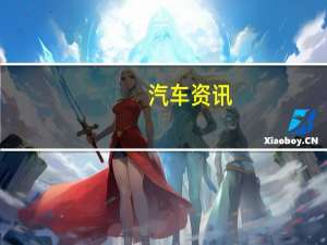 汽车资讯： 2019年雪佛兰Silverado四缸发动机在城市中获得20英里