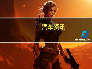 汽车资讯：2021年起亚索兰托在泄漏的照片中展示了更新的面孔与内饰