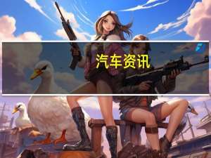 汽车资讯：Waymo收到22.5亿美元的投资以推动自动驾驶工作