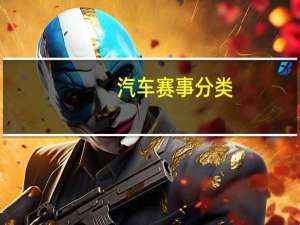 汽车赛事分类