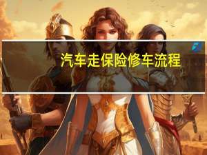 汽车走保险修车流程