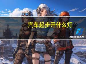汽车起步开什么灯