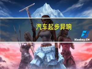 汽车起步异响
