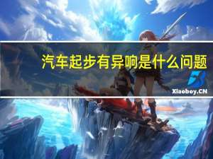 汽车起步有异响是什么问题