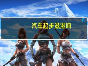 汽车起步滋滋响
