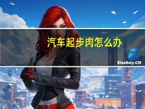 汽车起步肉怎么办