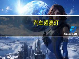 汽车超亮灯