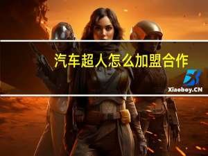 汽车超人怎么加盟合作