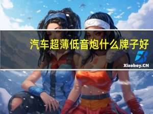 汽车超薄低音炮什么牌子好