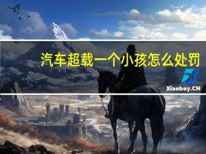 汽车超载一个小孩怎么处罚