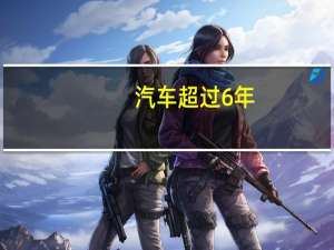 汽车超过6年