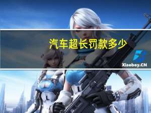 汽车超长罚款多少