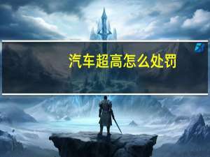 汽车超高怎么处罚
