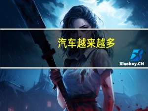 汽车越来越多
