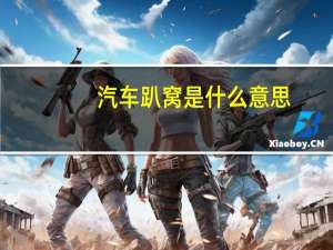 汽车趴窝是什么意思