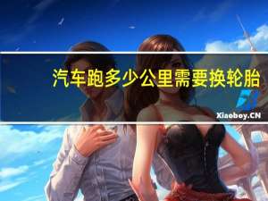 汽车跑多少公里需要换轮胎
