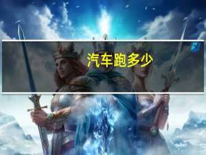 汽车跑多少
