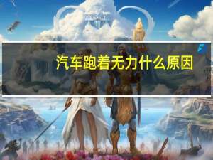 汽车跑着无力什么原因