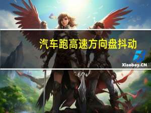 汽车跑高速方向盘抖动