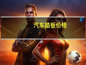 汽车踏板价格