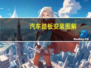 汽车踏板安装图解