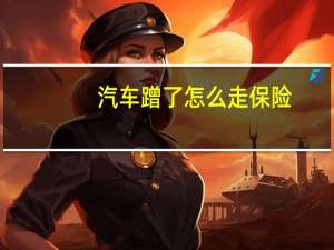 汽车蹭了怎么走保险