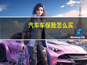 汽车车保险怎么买