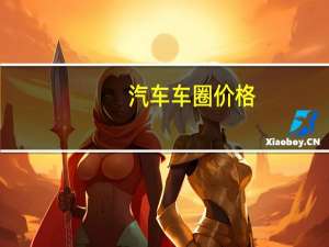 汽车车圈价格