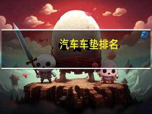 汽车车垫排名