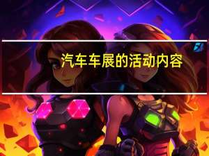 汽车车展的活动内容