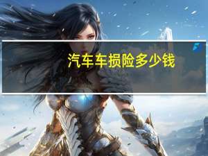 汽车车损险多少钱
