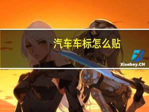 汽车车标怎么贴