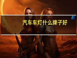 汽车车灯什么牌子好