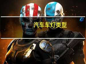 汽车车灯类型