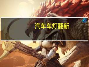 汽车车灯翻新