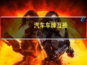 汽车车牌互换