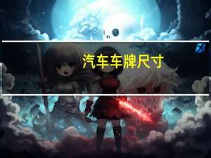 汽车车牌尺寸