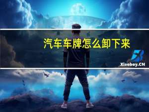 汽车车牌怎么卸下来