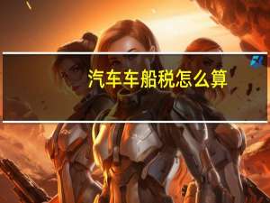 汽车车船税怎么算