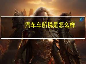 汽车车船税是怎么样